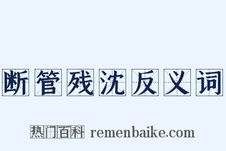 断管残沈反义词是什么意思的图片